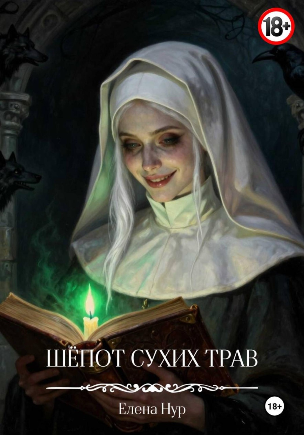 Обложка книги «Шёпот сухих трав»