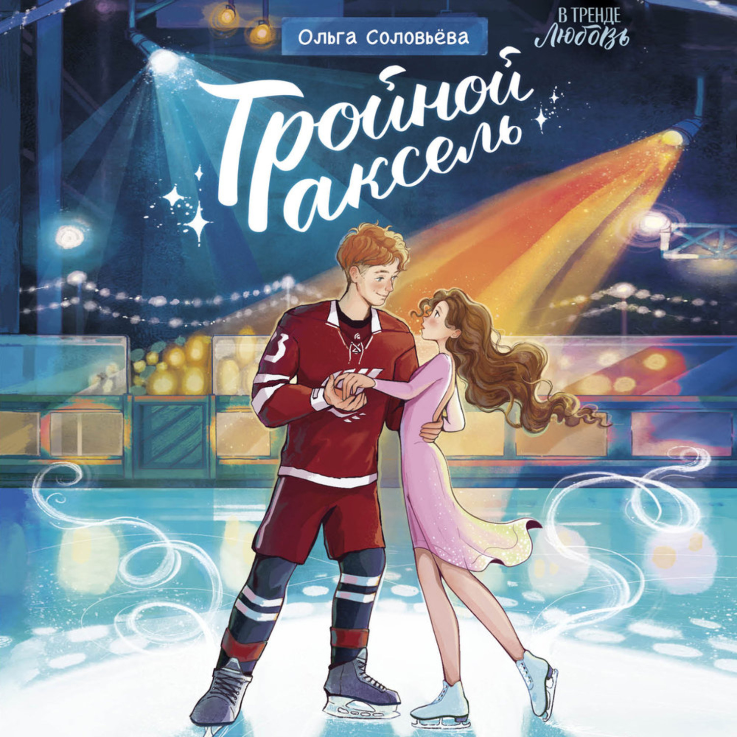 Обложка книги «Тройной аксель»