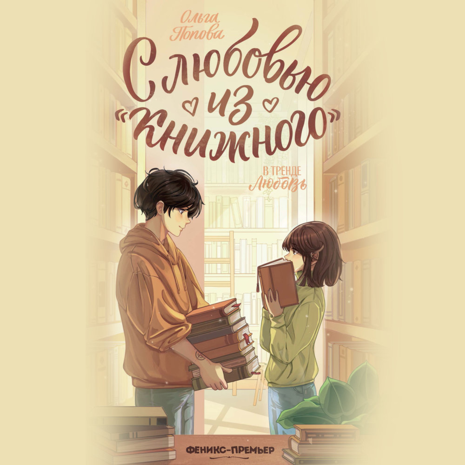 Обложка книги «С любовью из «Книжного»»