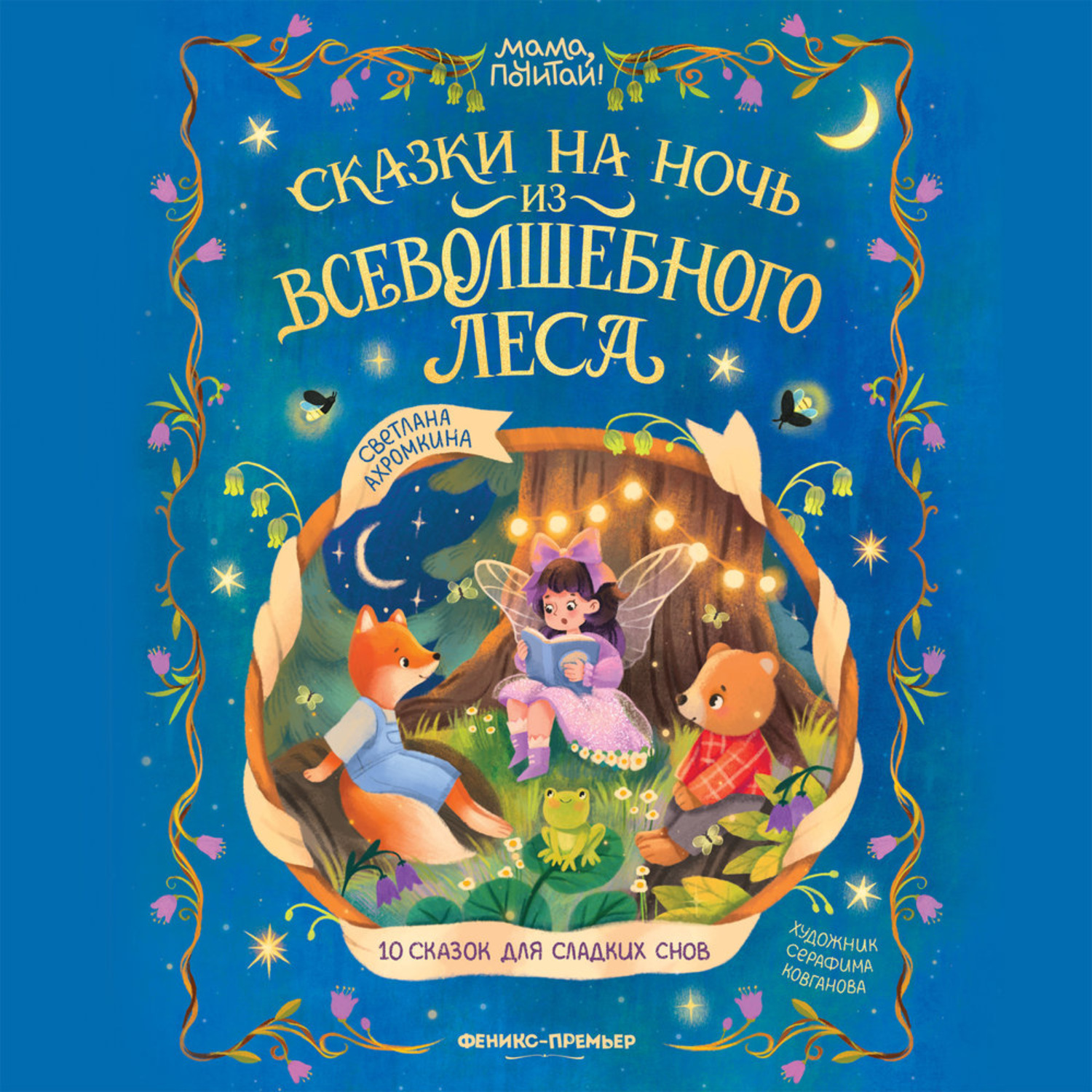 Обложка книги «Сказки на ночь из Всеволшебного леса»