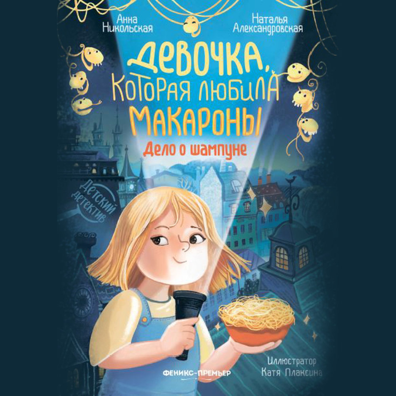 Обложка книги «Девочка, которая любила макароны. Дело о шампуне»