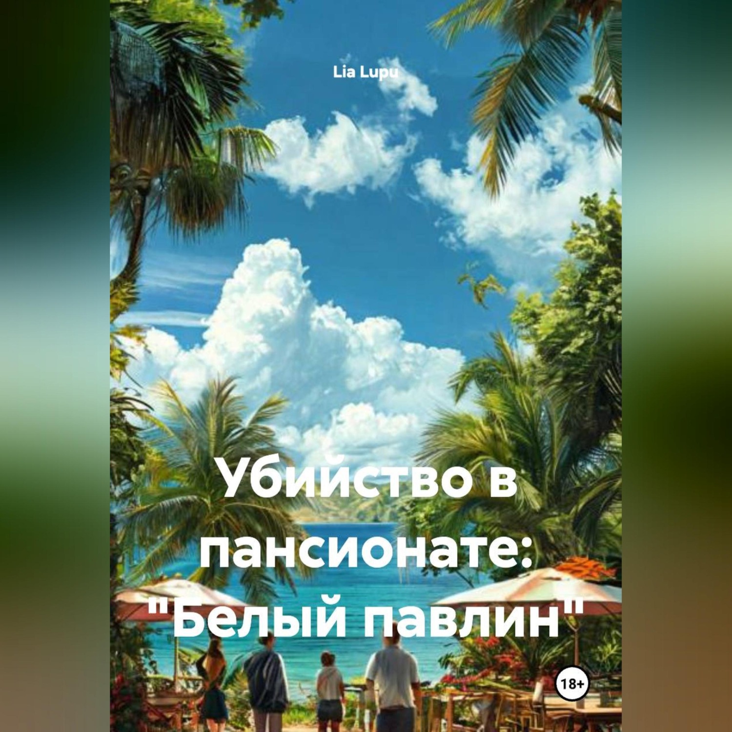 Обложка книги «Убийство в пансионате: "Белый павлин"»