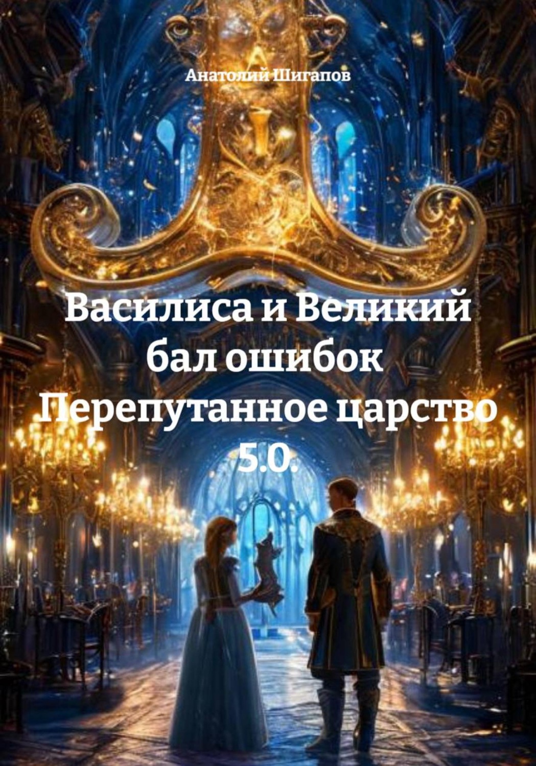 Обложка книги «Василиса и Великий бал ошибок Перепутанное царство 5.0.»