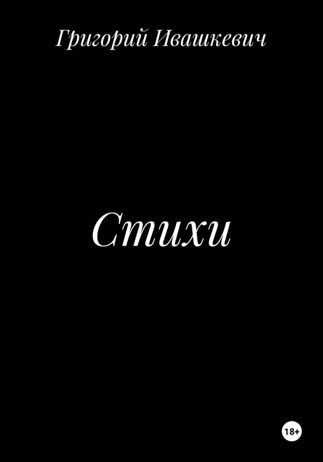 Обложка книги «Стихи»
