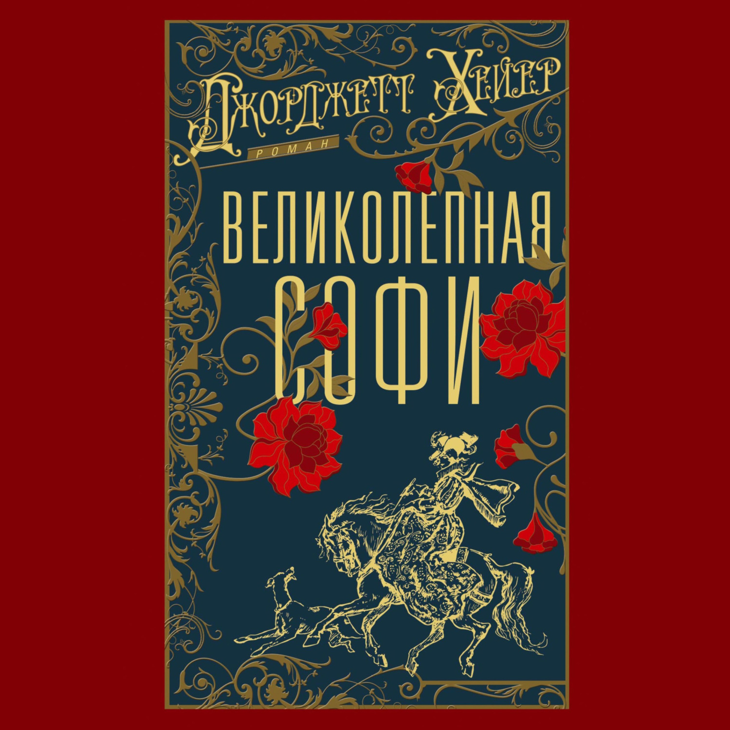 Обложка книги «Великолепная Софи»