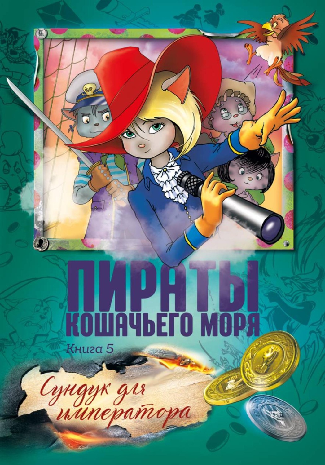 Обложка книги «Пираты Кошачьего моря. Сундук для императора»
