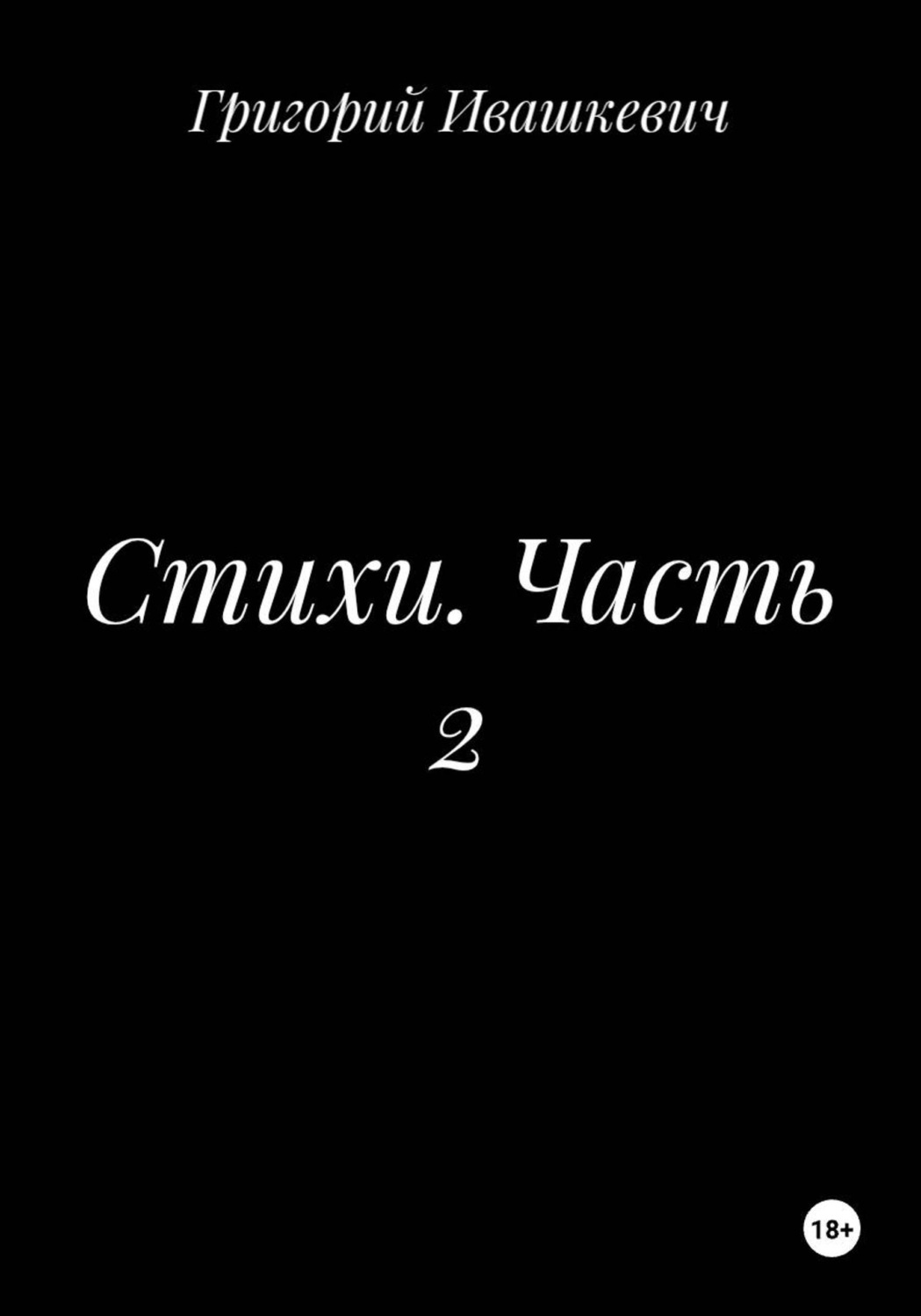 Обложка книги «Стихи. Часть 2»