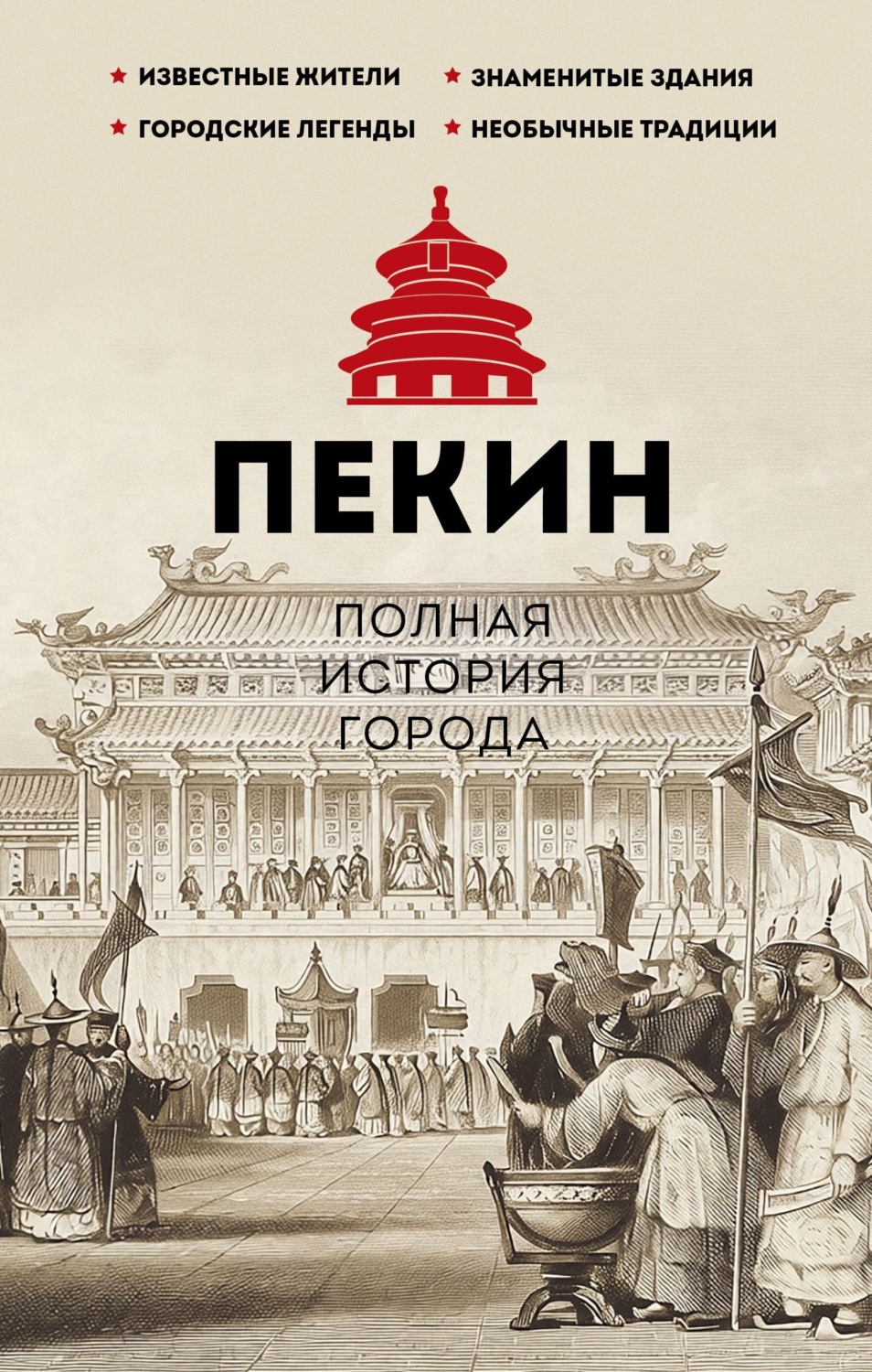Обложка книги «Пекин. Полная история города»