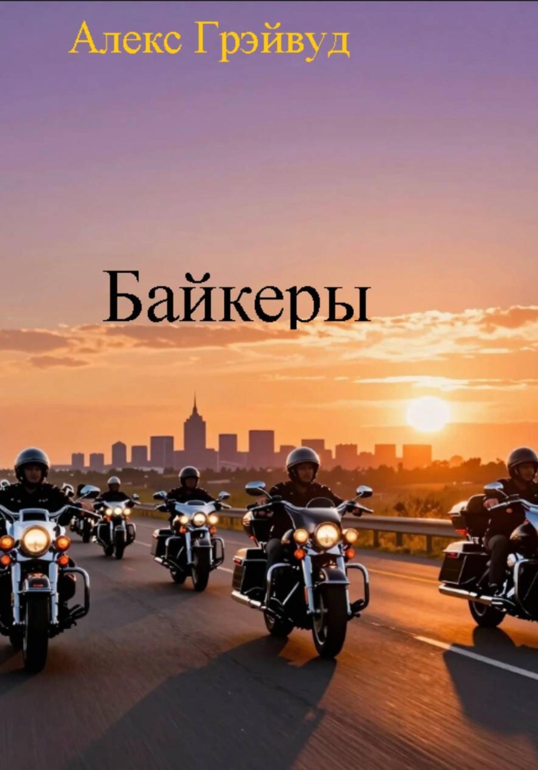 Обложка книги «Байкеры»