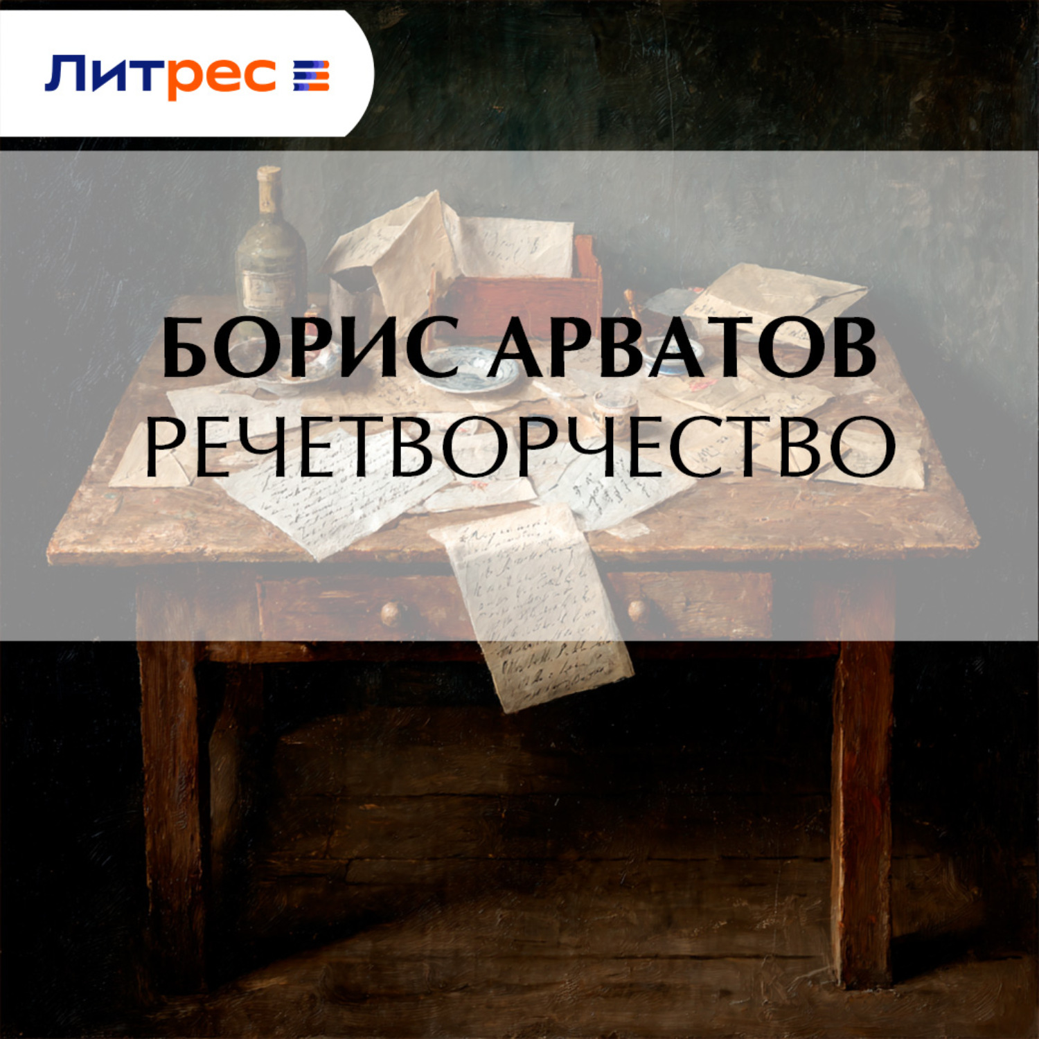 Обложка книги «Речетворчество»
