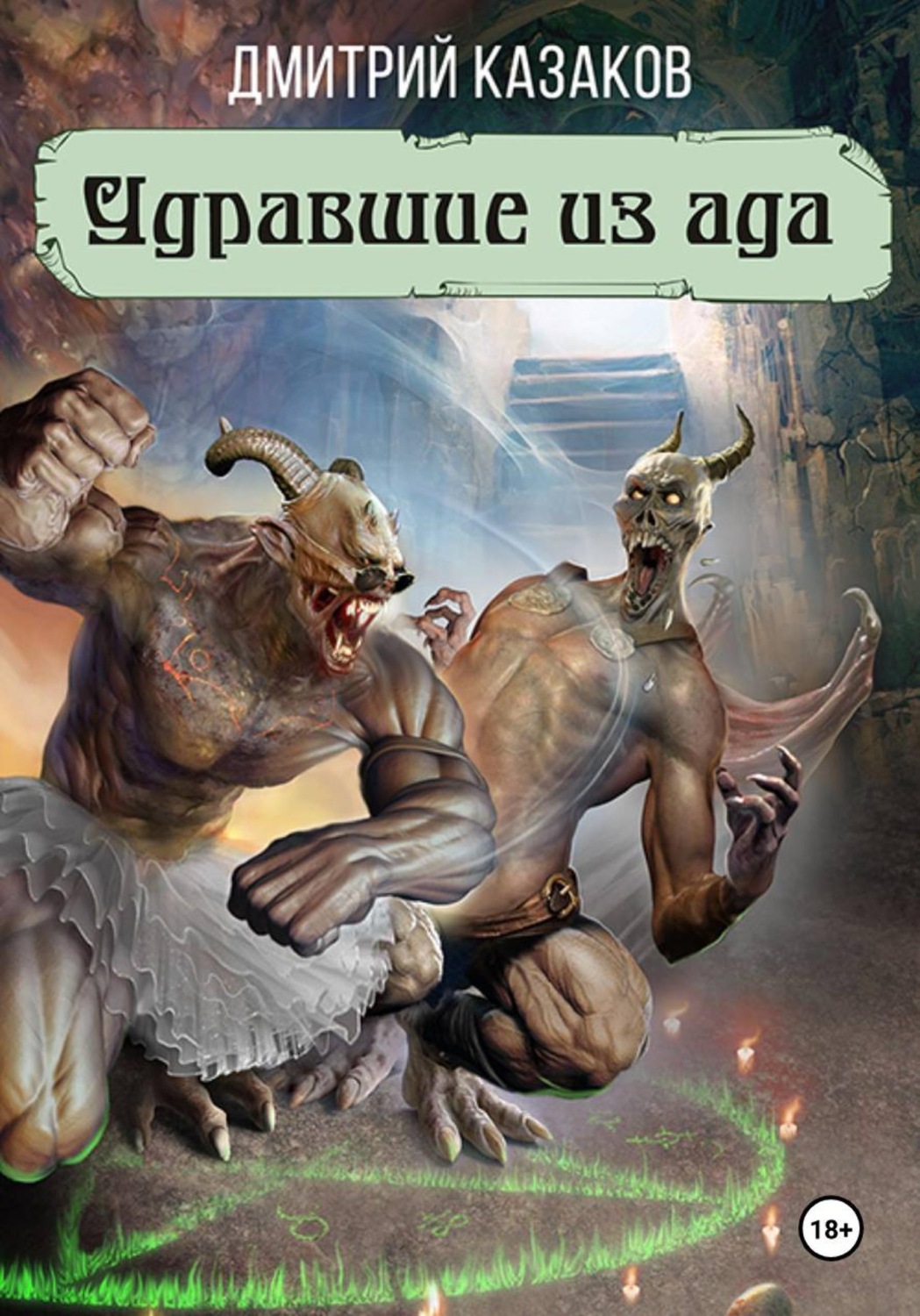 Обложка книги «Удравшие из ада»