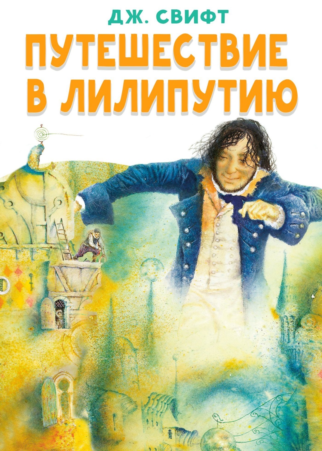 Обложка книги «Путешествие в Лилипутию»