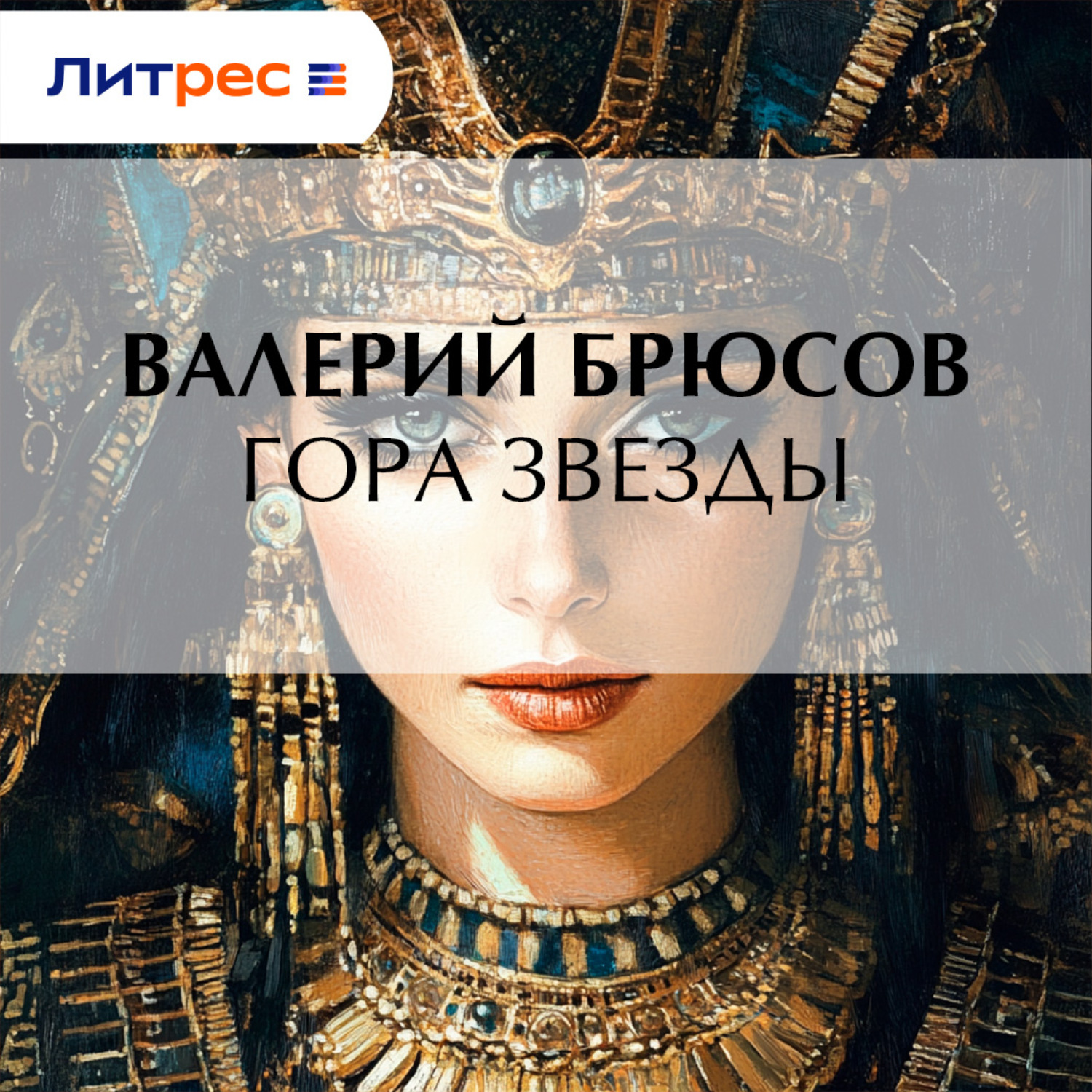 Обложка книги «Гора Звезды»