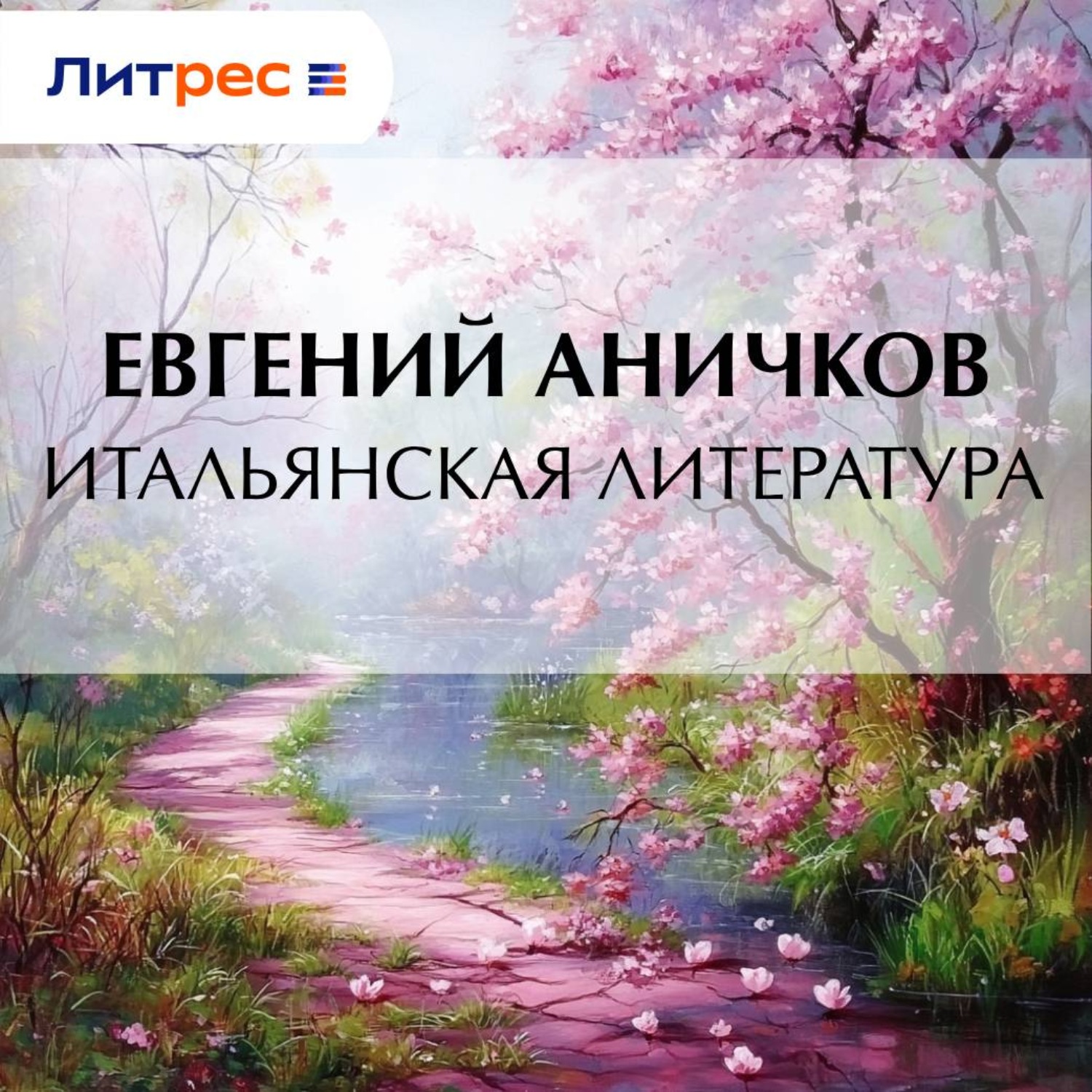 Обложка книги «Итальянская литература»