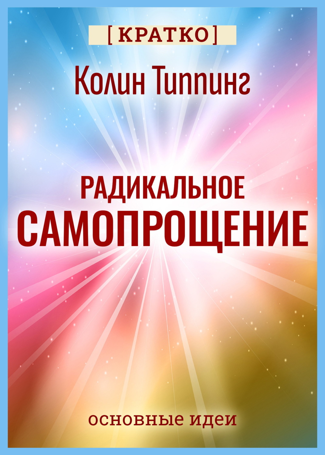 Обложка книги «Радикальное Самопрощение. Прямой путь к подлинному приятию себя. Колин Типпинг. Кратко»