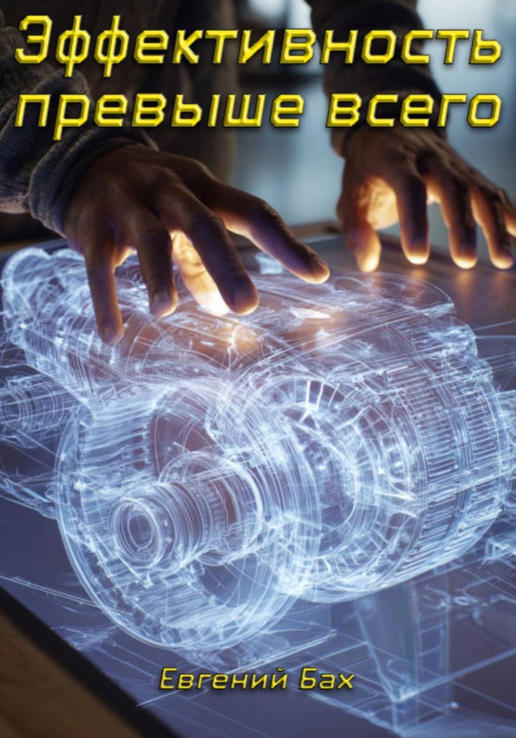 Обложка книги «Эффективность превыше всего»
