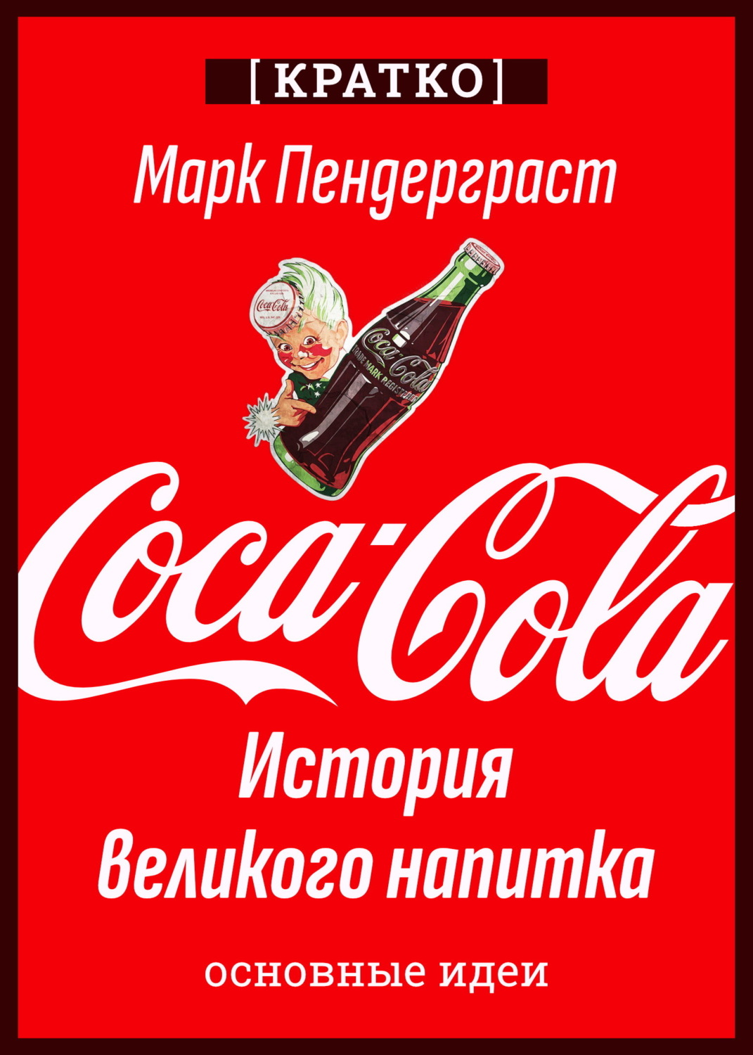 Обложка книги «Coca-Cola. История великого напитка. Марк Пендерграст. Кратко»