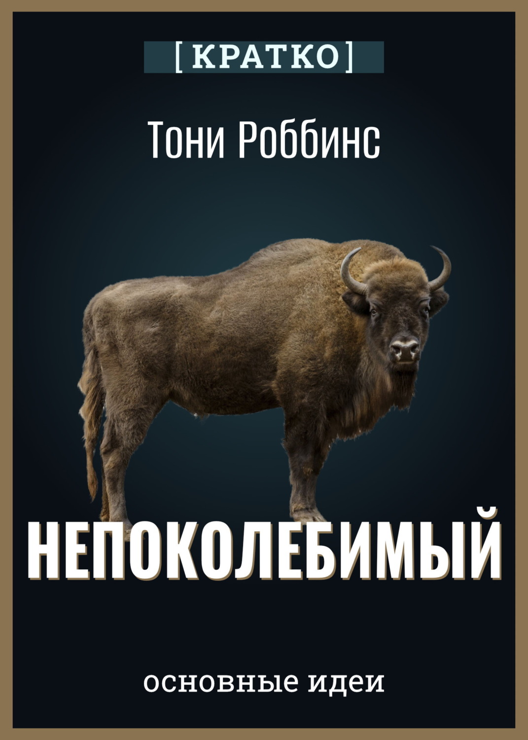 Обложка книги «Непоколебимый. Ваш сценарий финансовой свободы. Тони Роббинс. Кратко»