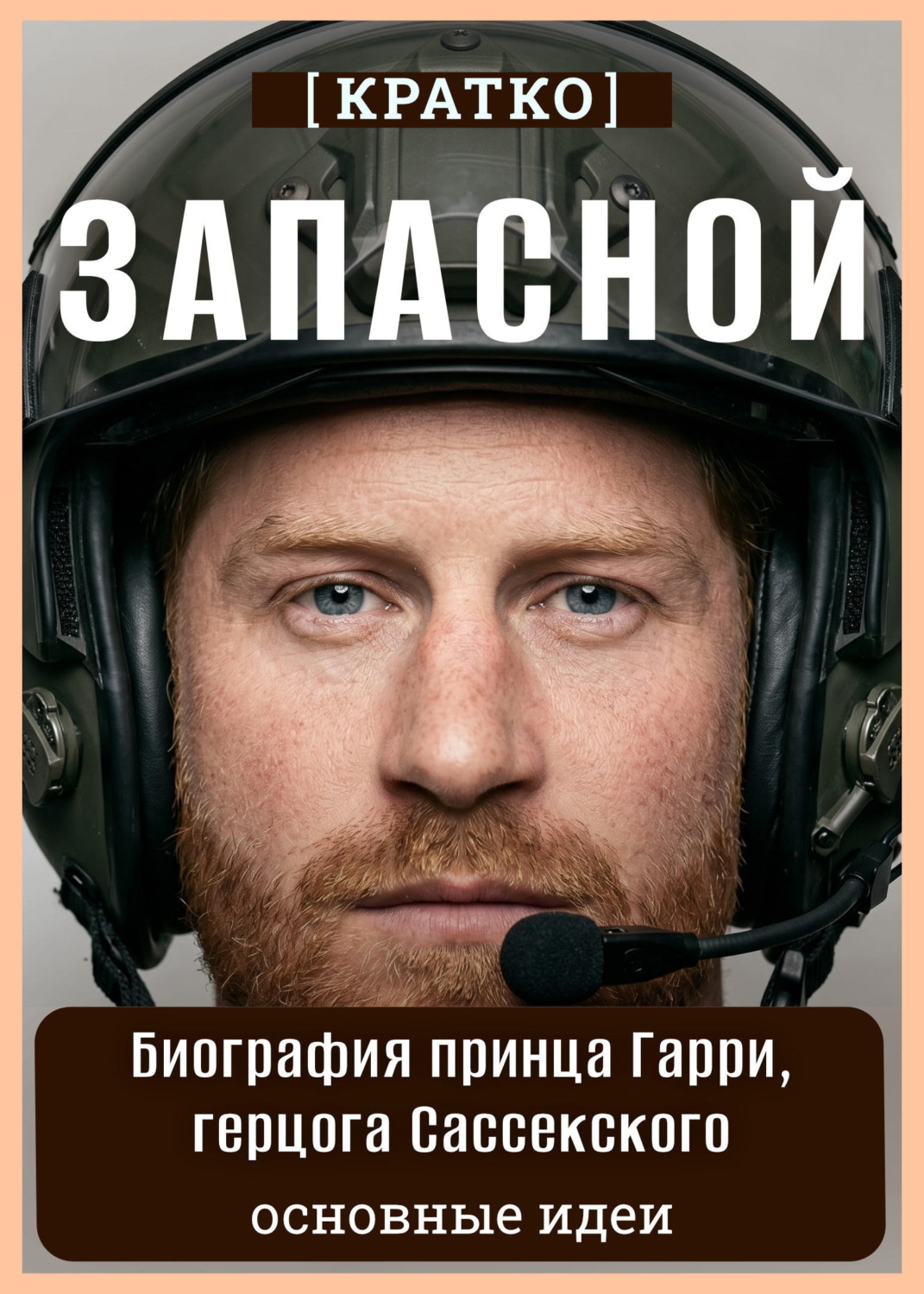 Обложка книги «Запасной. Биография принца Гарри, герцога Сассекского. Кратко»