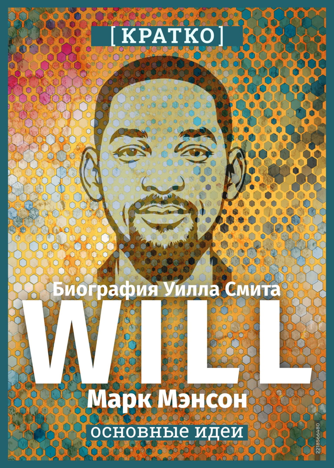 Обложка книги «Will. Биография Уилла Смита. Марк Мэнсон. Кратко»