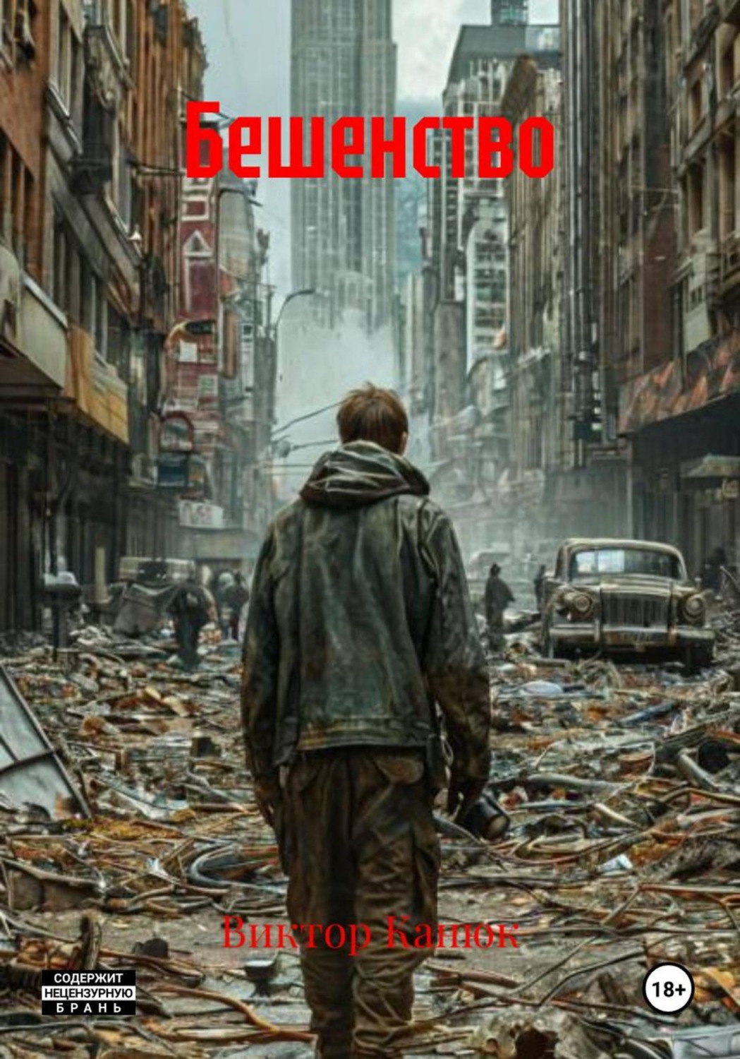 Обложка книги «Бешенство»