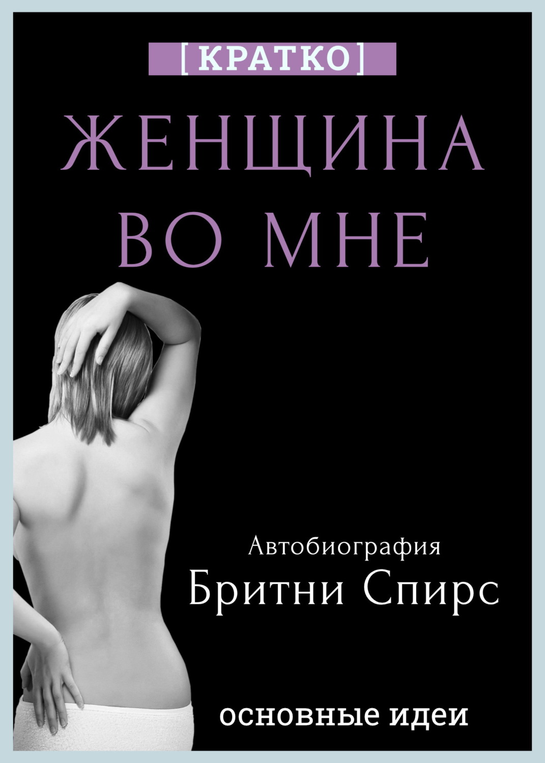 Обложка книги «Женщина во мне. Автобиография Бритни Спирс. Кратко»