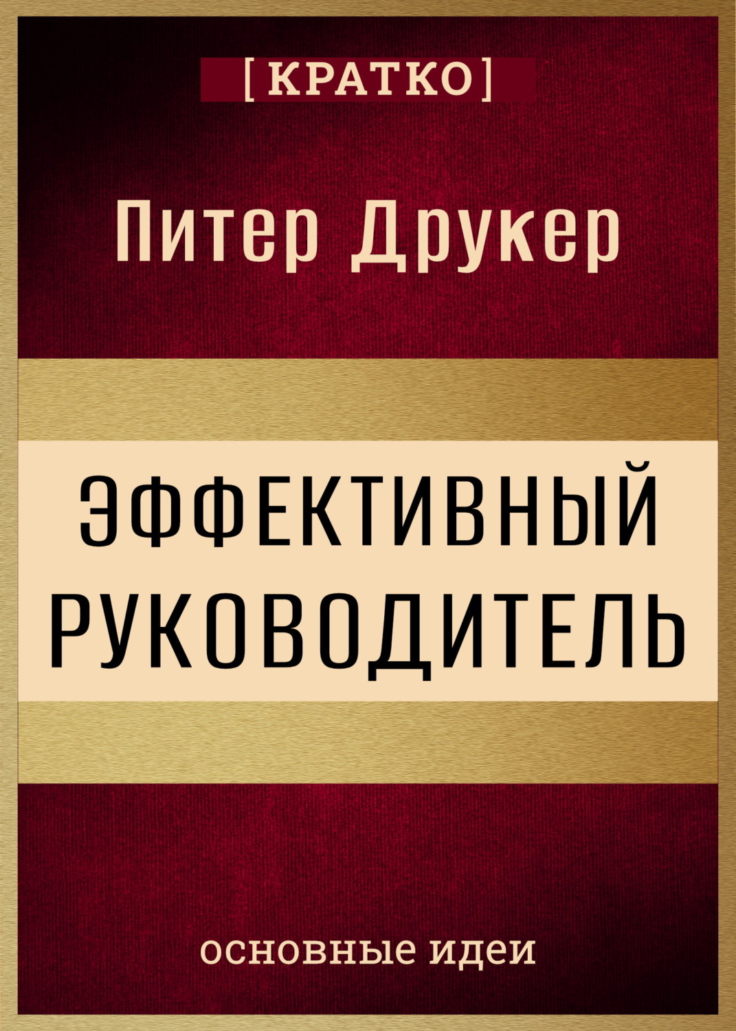 Обложка книги «Эффективный руководитель. Питер Друкер. Кратко»