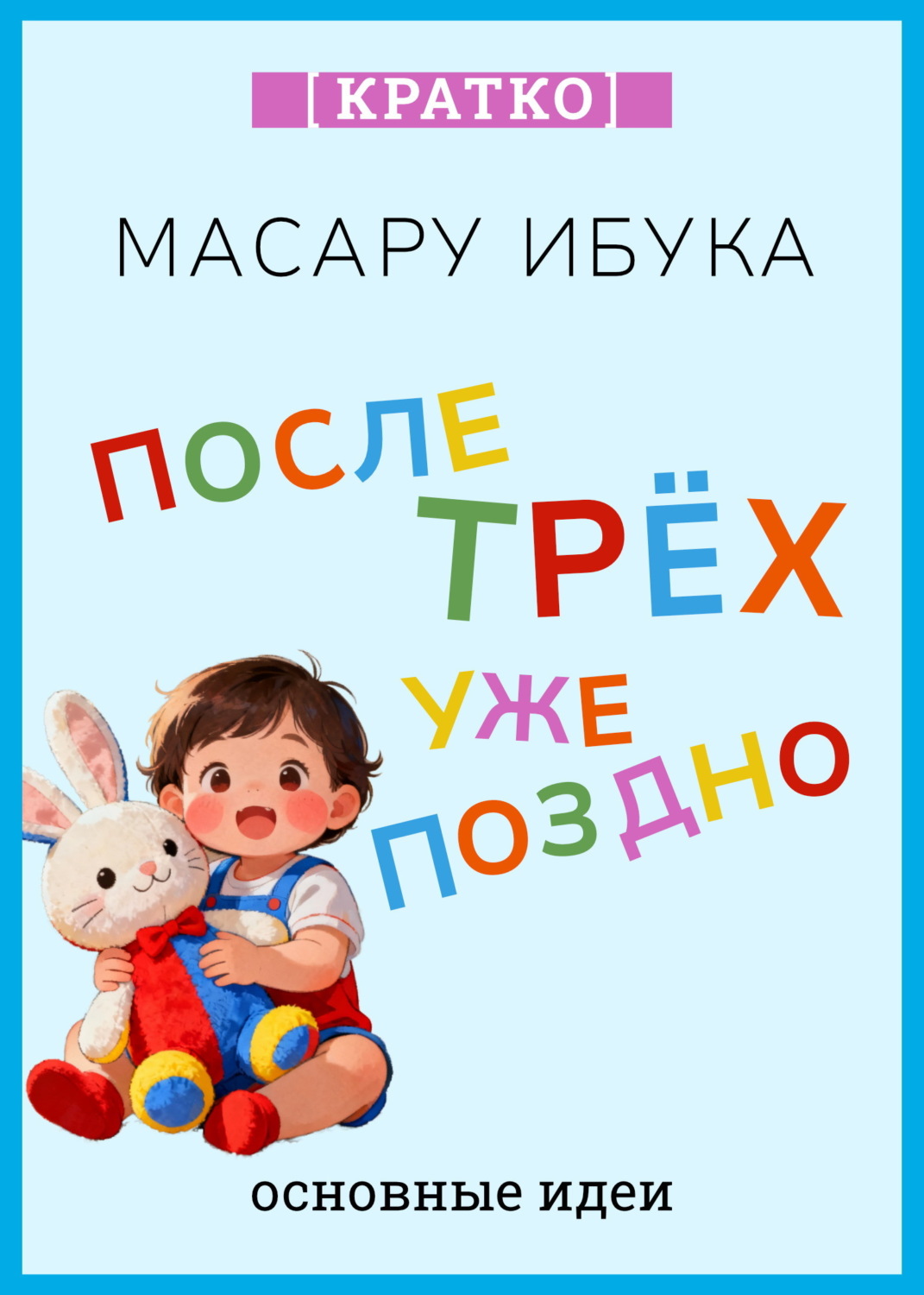 Обложка книги «После трех уже поздно. Масару Ибука. Кратко»