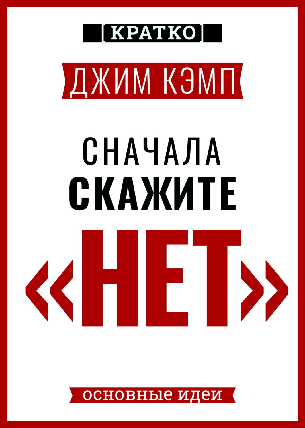 Обложка книги «Сначала скажите «нет». Секреты профессиональных переговорщиков. Джим Кэмп. Кратко»