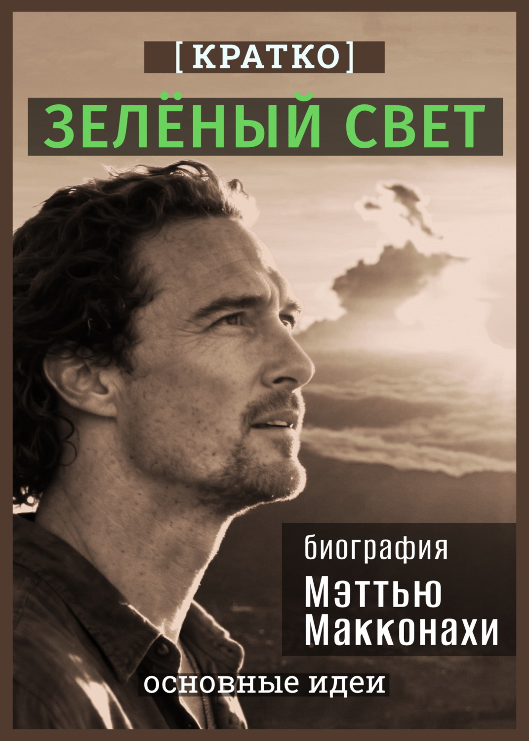 Обложка книги «Зеленый свет. Биография Мэттью Макконахи. Кратко»