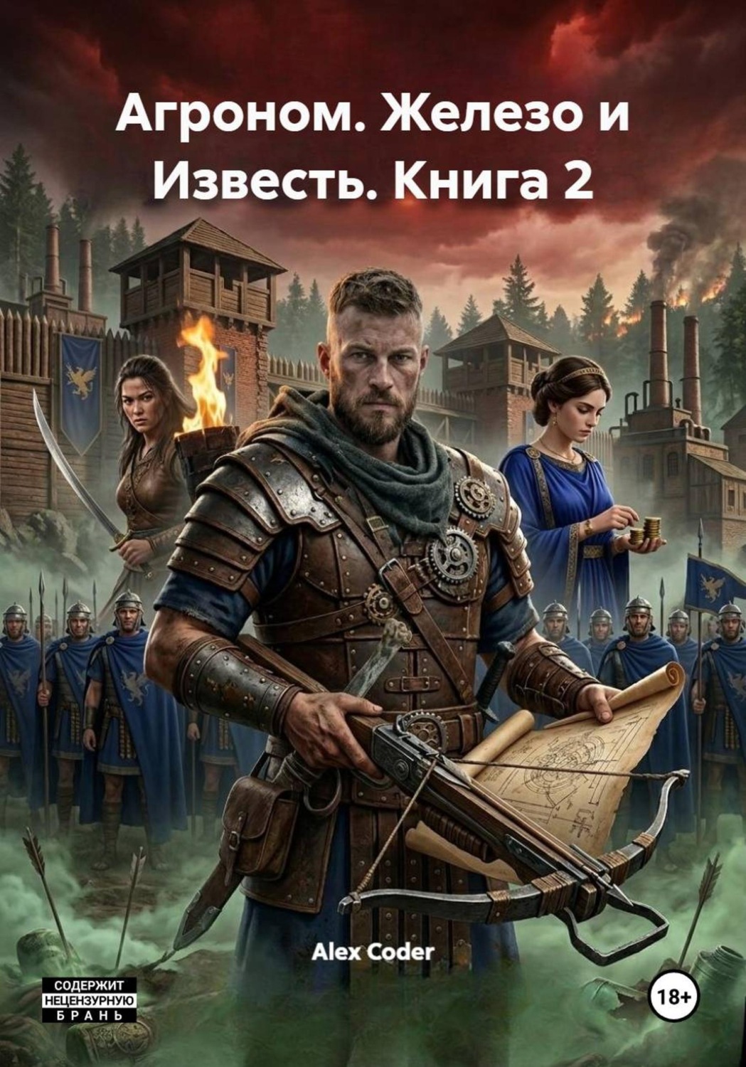 Обложка книги «Агроном. Железо и Известь. Книга 2»