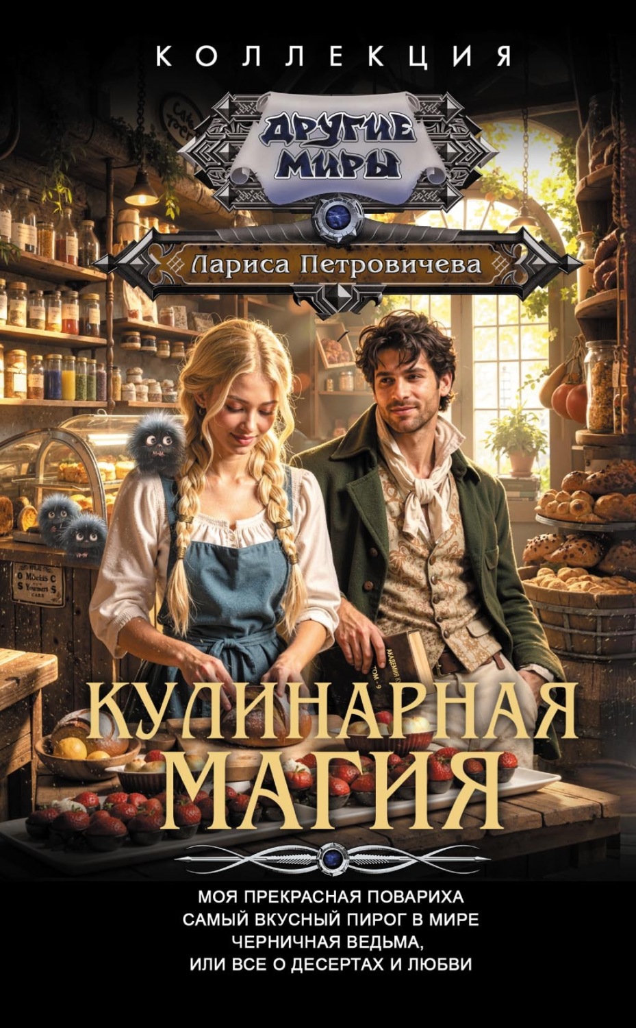 Обложка книги «Кулинарная магия: Моя прекрасная повариха. Самый вкусный пирог в мире. Черничная ведьма, или Все о десертах и любви»