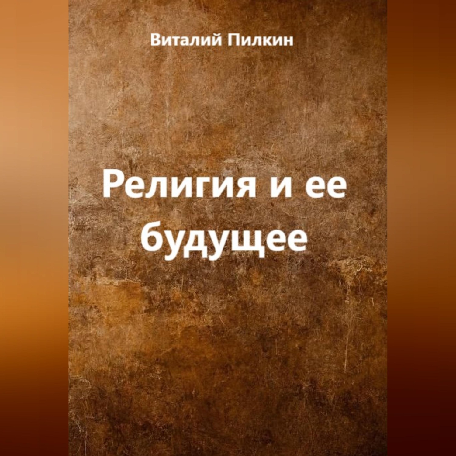 Обложка книги «Религия и ее будущее»