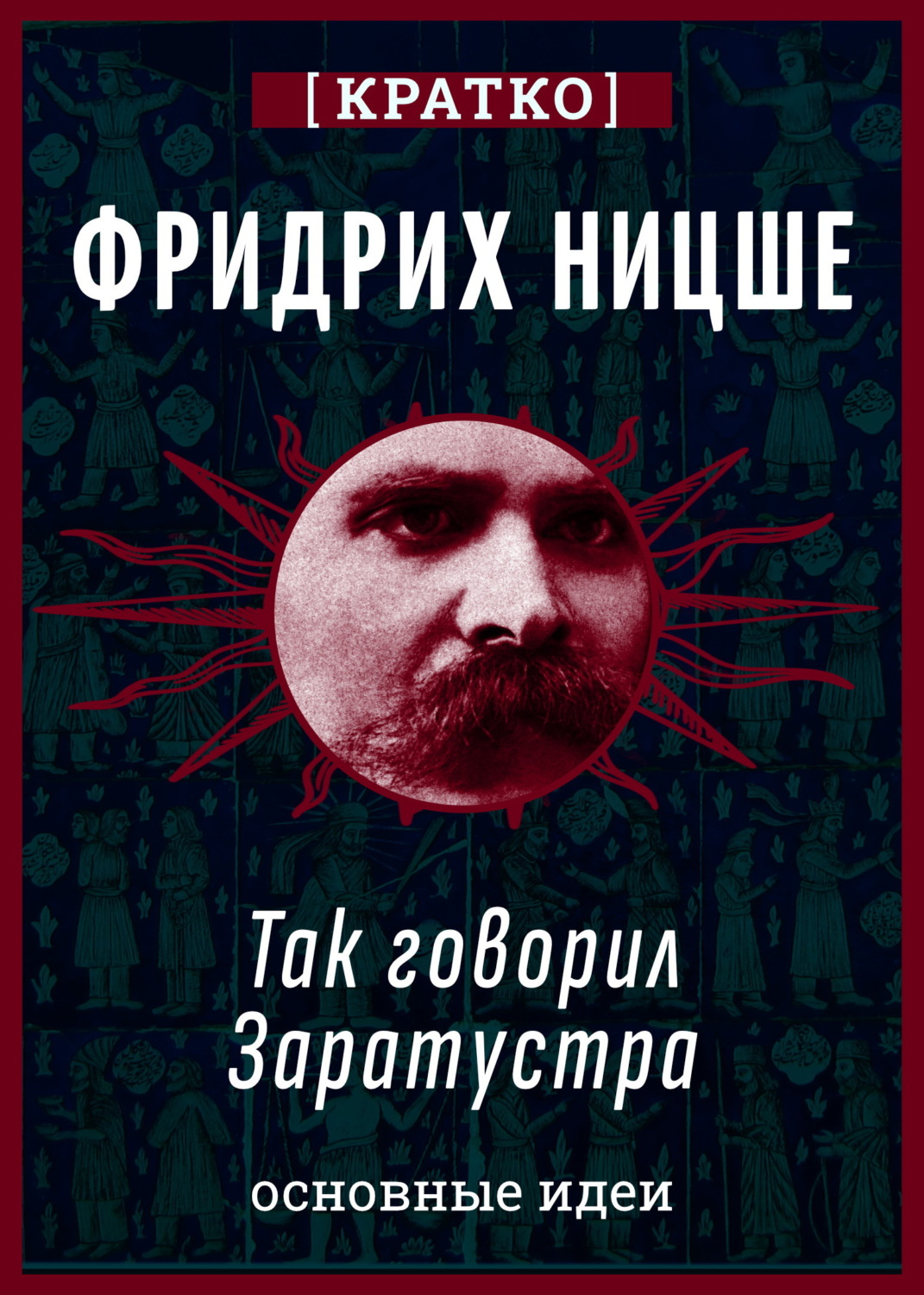 Обложка книги «Так говорил Заратустра. Фридрих Ницше. Кратко»