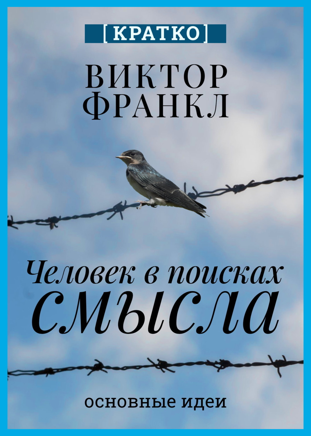 Обложка книги «Человек в поисках смысла. Виктор Франкл. Кратко»