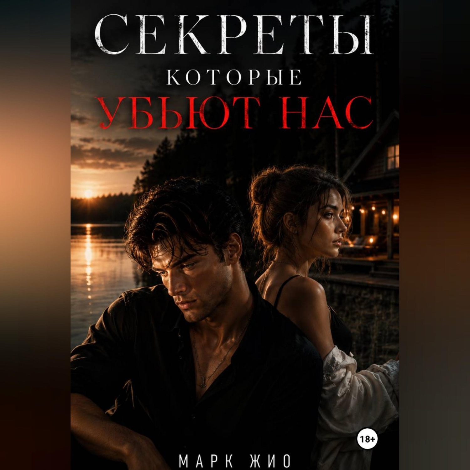 Обложка книги «Секреты, которые нас убьют»