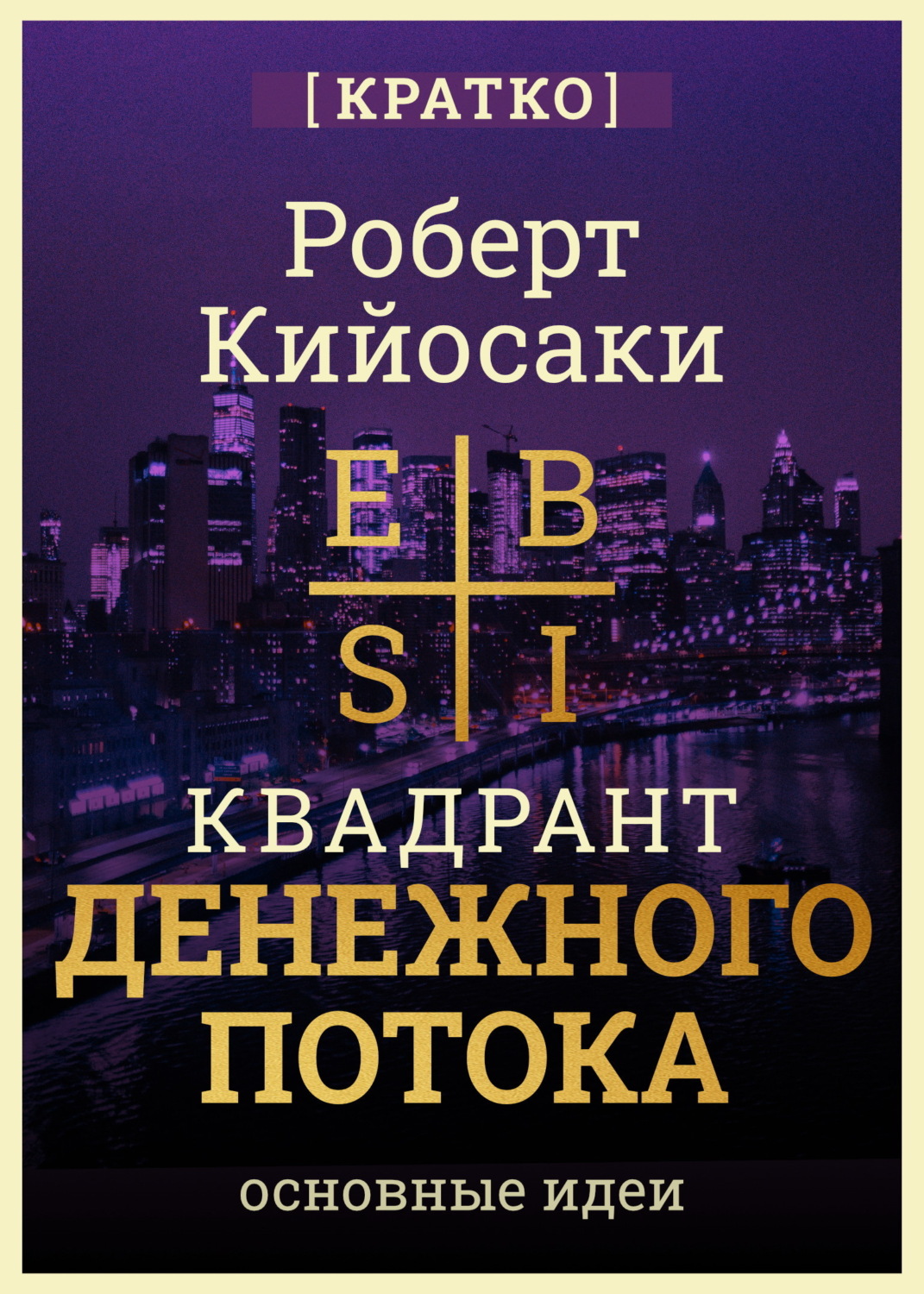 Обложка книги «Квадрант денежного потока. Роберт Кийосаки. Кратко»
