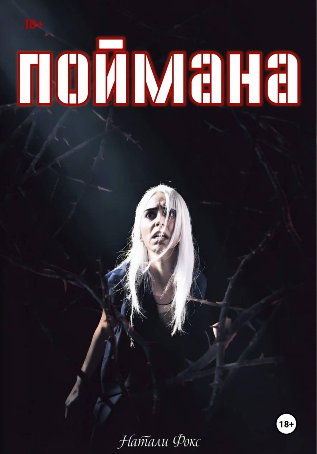 Обложка книги «Поймана»