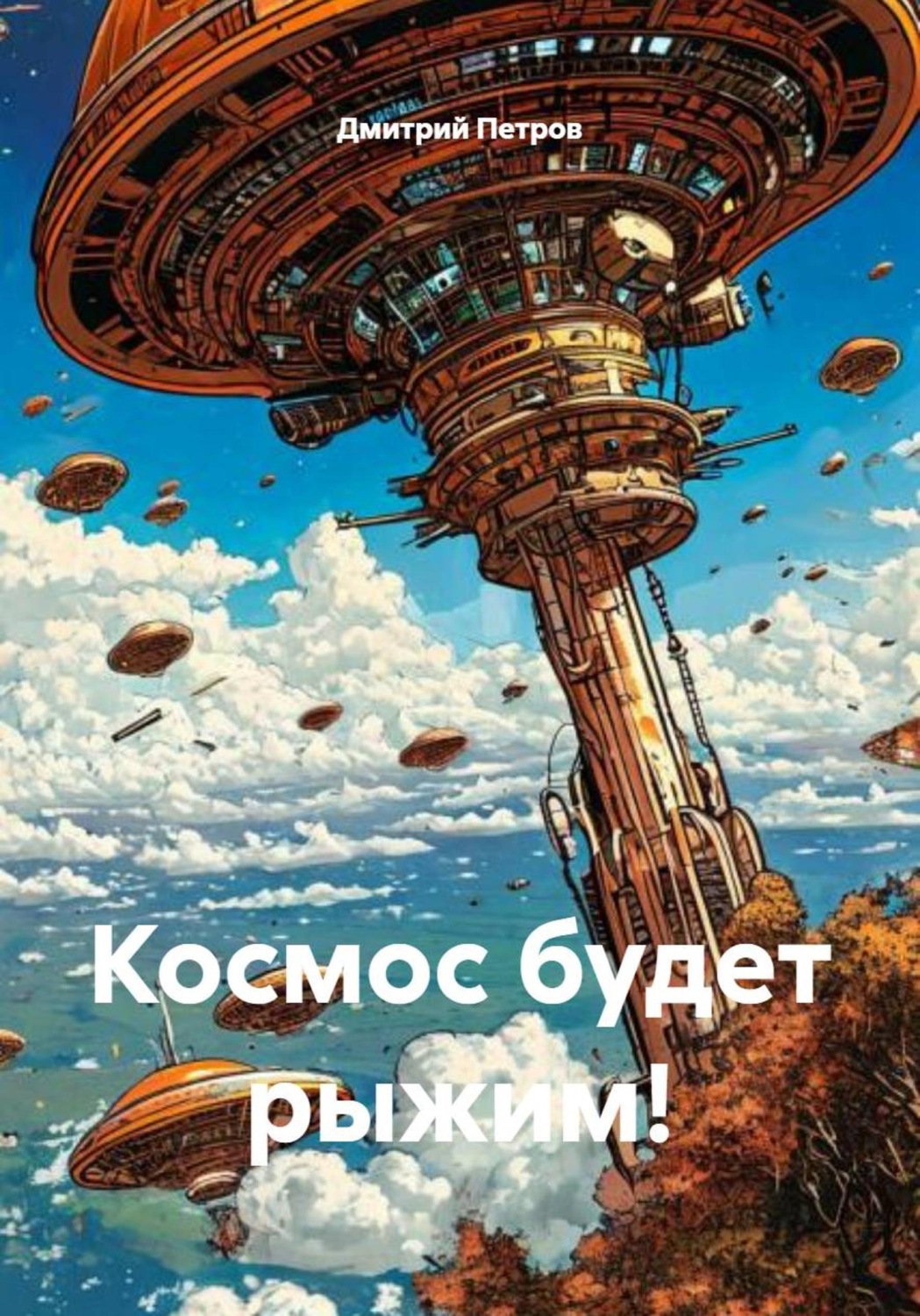 Обложка книги «Космос будет рыжим!»