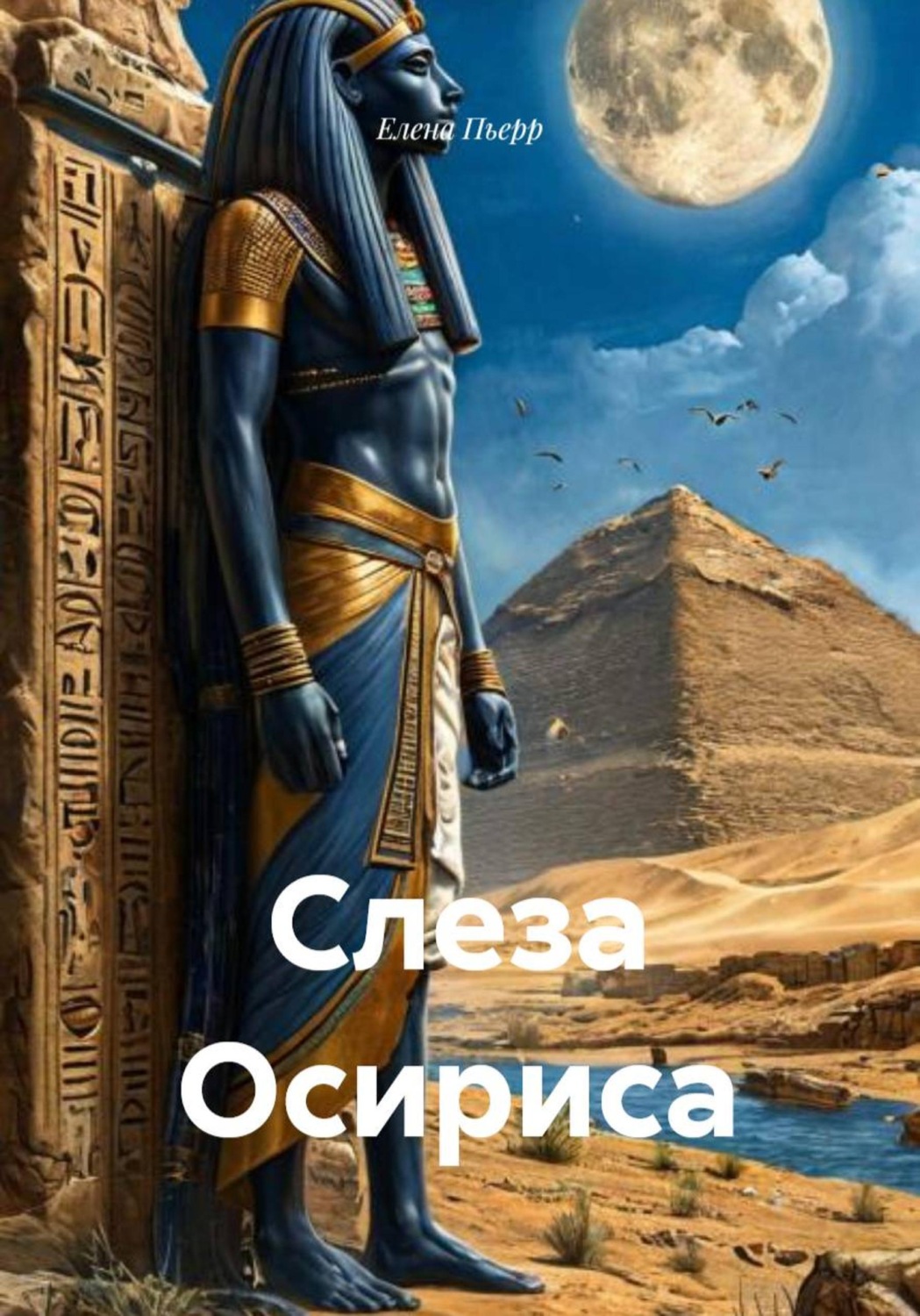 Обложка книги «Слеза Осириса»