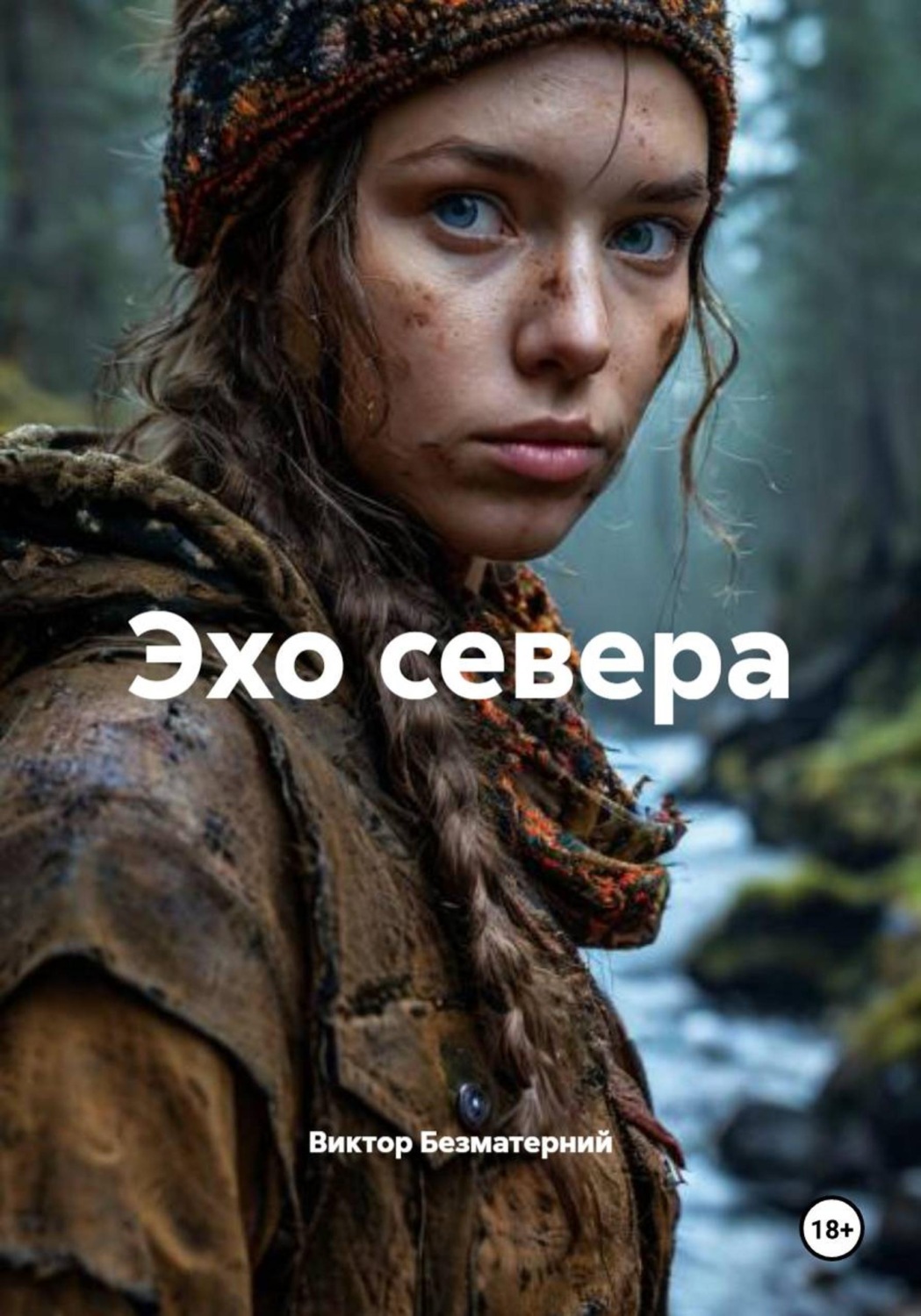 Обложка книги «Эхо севера»