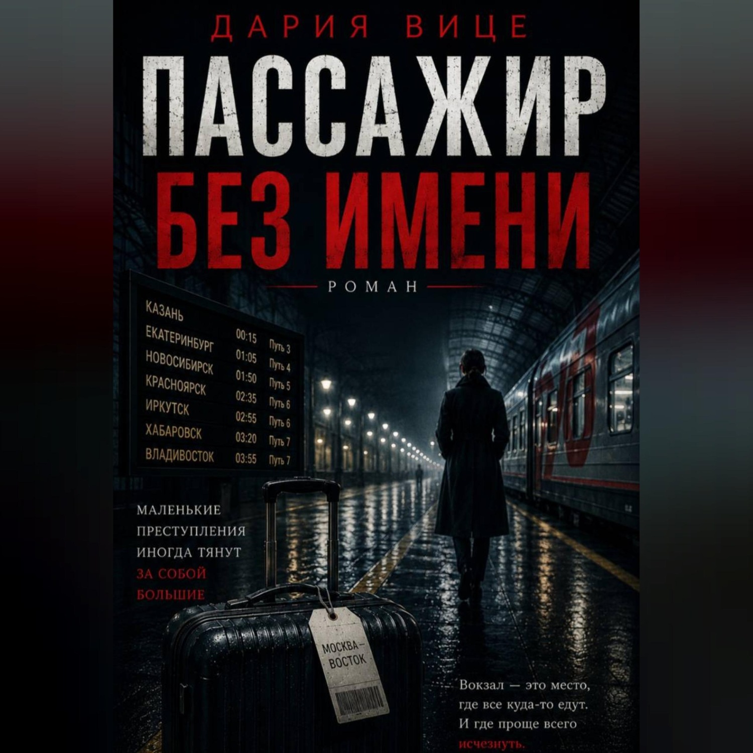 Обложка книги «Пассажир без имени»