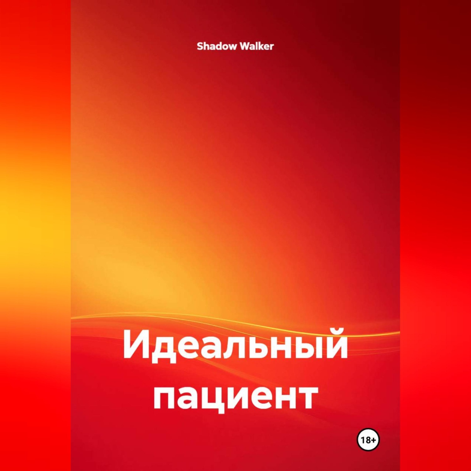 Обложка книги «Идеальный пациент»