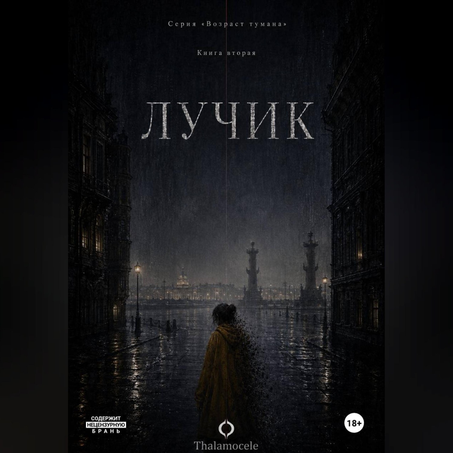 Обложка книги «Лучик. Книга 2. Серия Возраст тумана.»