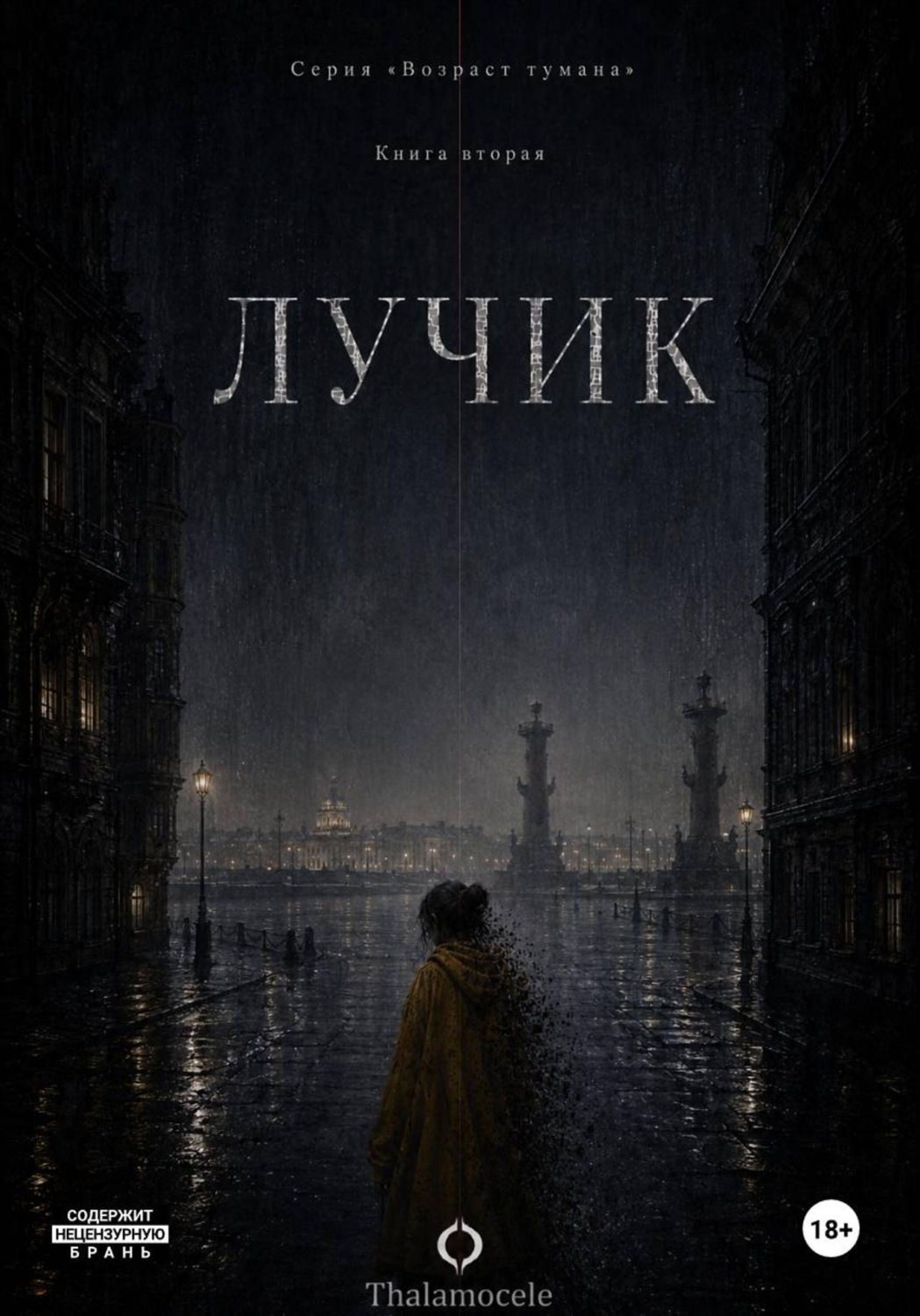 Обложка книги «Лучик. Книга 2. Серия "Возраст тумана"»