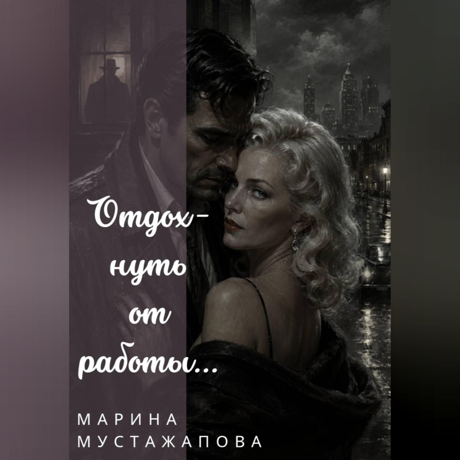 Обложка книги «Отдохнуть от работы...»