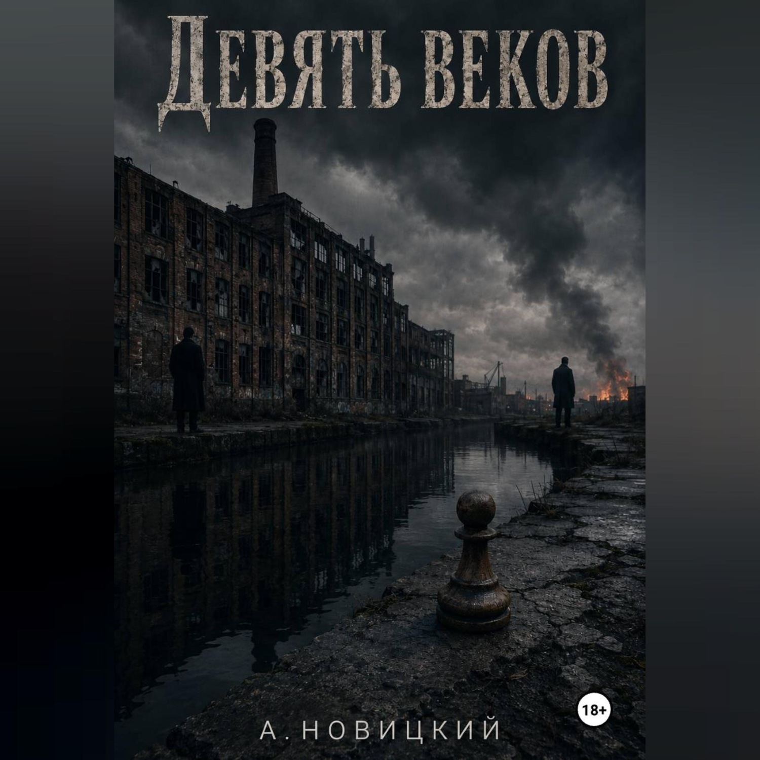 Обложка книги «Девять Веков»