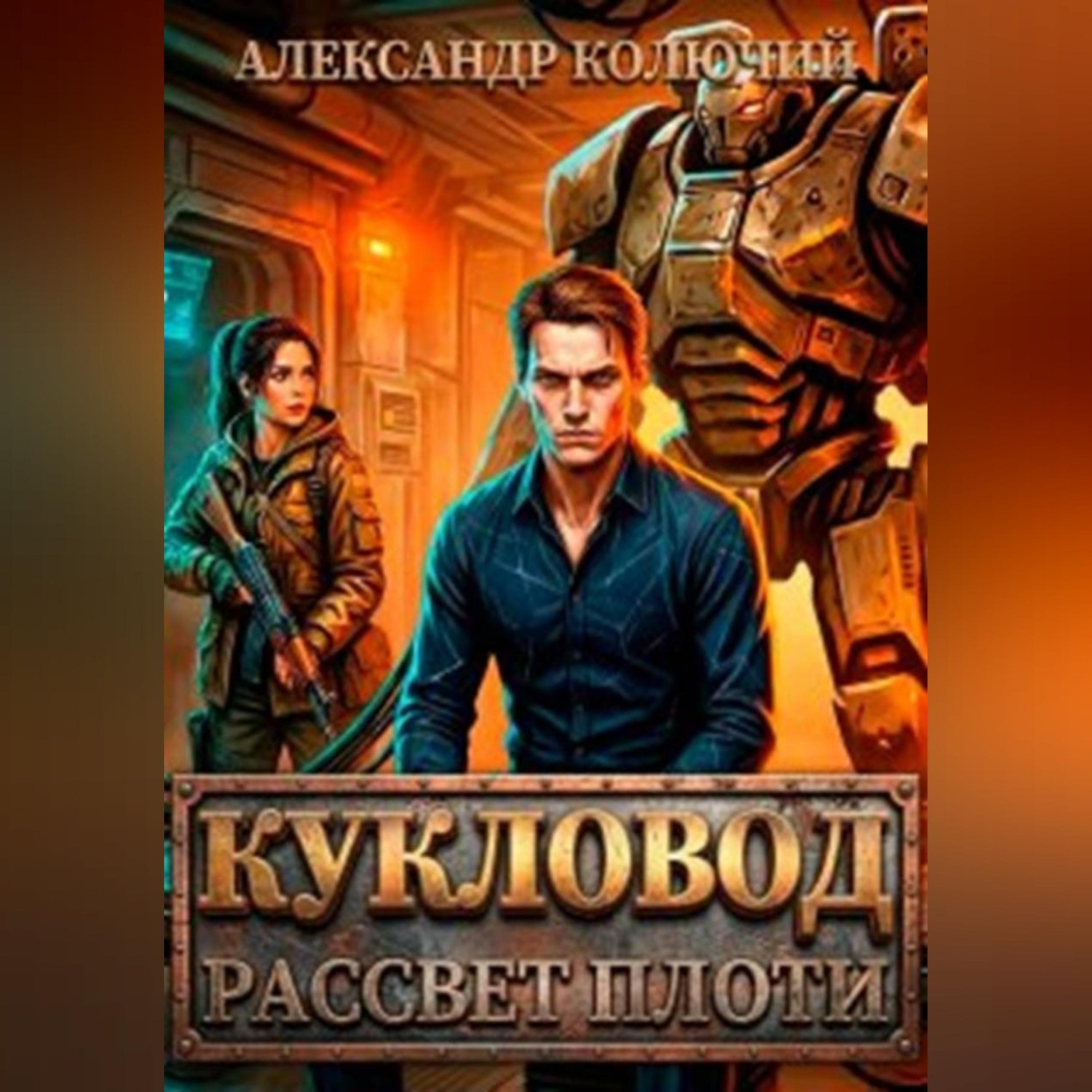 Обложка книги «Кукловод: Рассвет плоти»