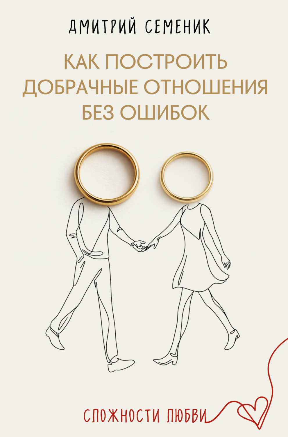 Обложка книги «Как построить добрачные отношения без ошибок»