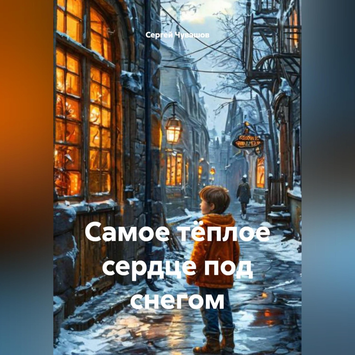 Обложка книги «Самое тёплое сердце под снегом»